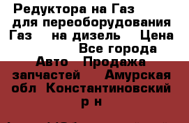 Редуктора на Газ-33081 (для переоборудования Газ-66 на дизель) › Цена ­ 25 000 - Все города Авто » Продажа запчастей   . Амурская обл.,Константиновский р-н